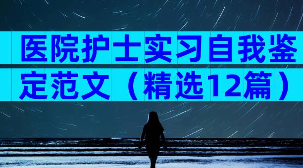 医院护士实习自我鉴定范文（精选12篇）