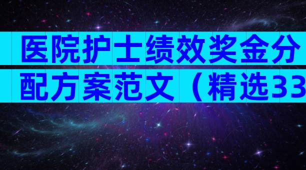 医院护士绩效奖金分配方案范文（精选33篇）