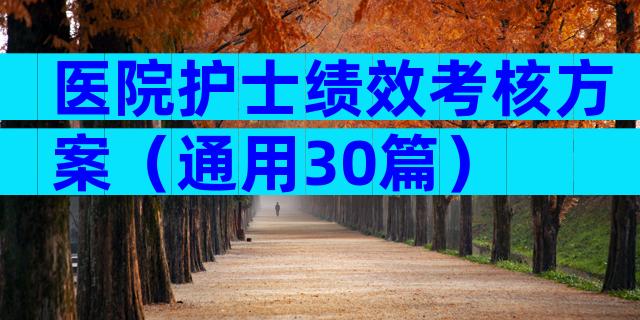 医院护士绩效考核方案（通用30篇）
