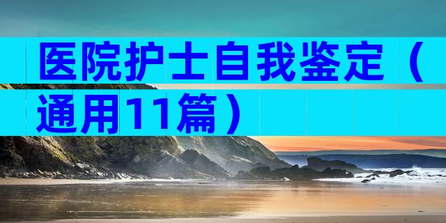 医院护士自我鉴定（通用11篇）