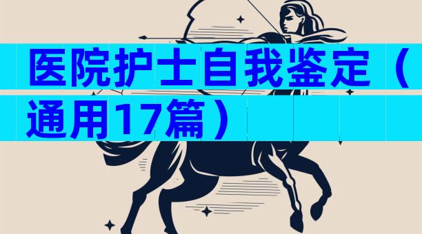 医院护士自我鉴定（通用17篇）