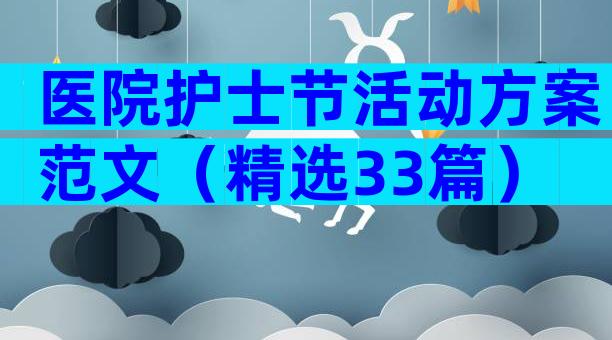 医院护士节活动方案范文（精选33篇）