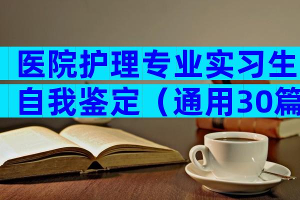 医院护理专业实习生自我鉴定（通用30篇）