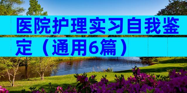 医院护理实习自我鉴定（通用6篇）
