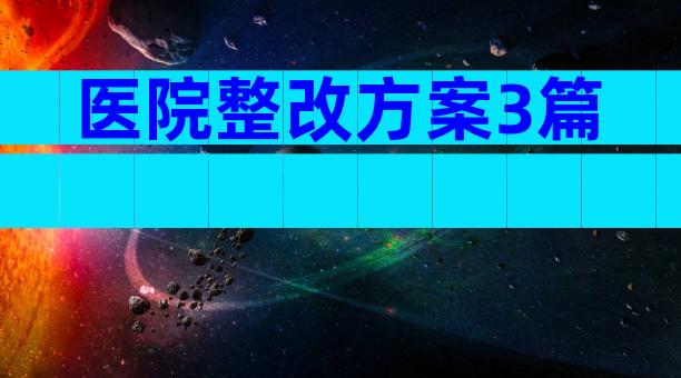 医院整改方案3篇