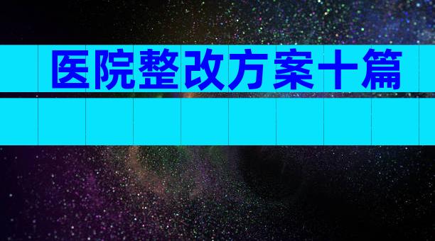 医院整改方案十篇