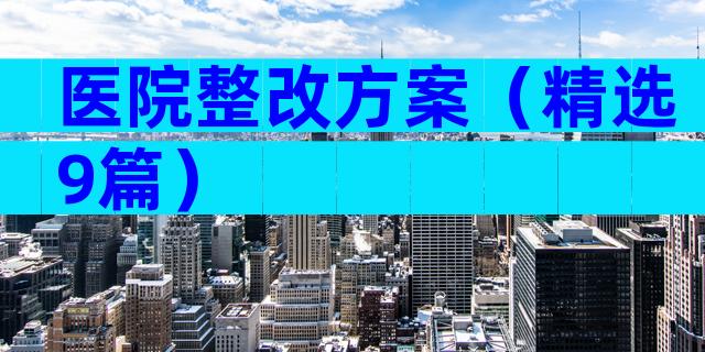 医院整改方案（精选9篇）
