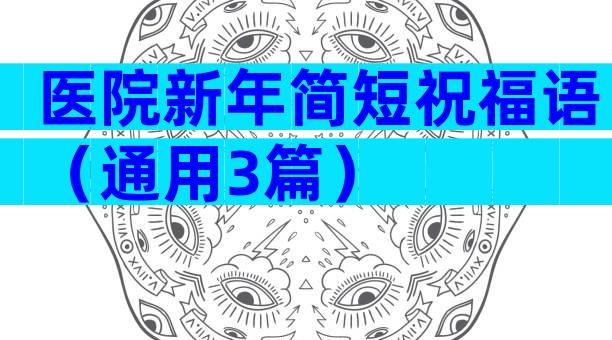 医院新年简短祝福语（通用3篇）
