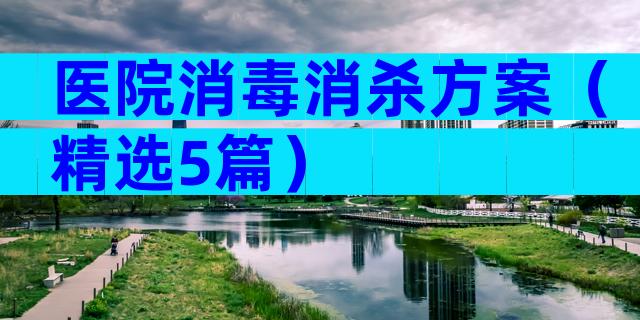医院消毒消杀方案（精选5篇）