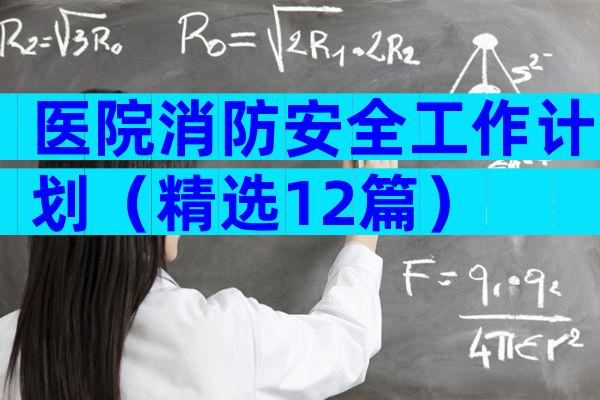 医院消防安全工作计划（精选12篇）