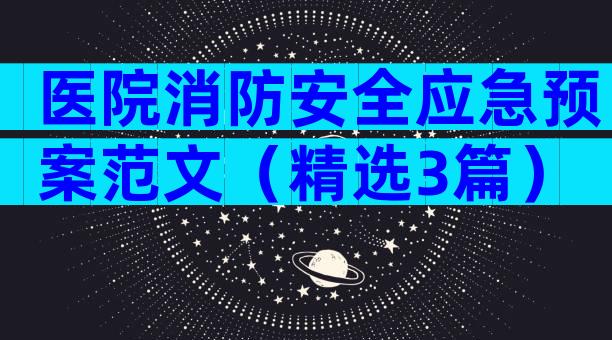医院消防安全应急预案范文（精选3篇）