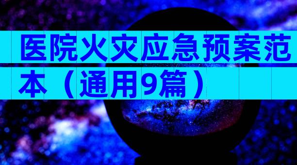 医院火灾应急预案范本（通用9篇）