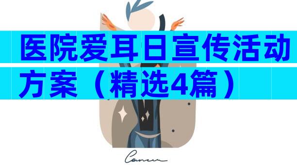 医院爱耳日宣传活动方案（精选4篇）