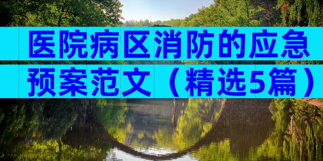 医院病区消防的应急预案范文（精选5篇）