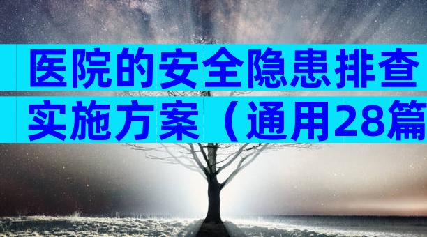 医院的安全隐患排查实施方案（通用28篇）