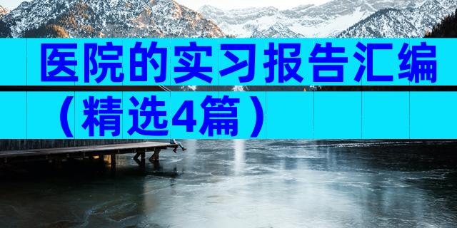 医院的实习报告汇编（精选4篇）