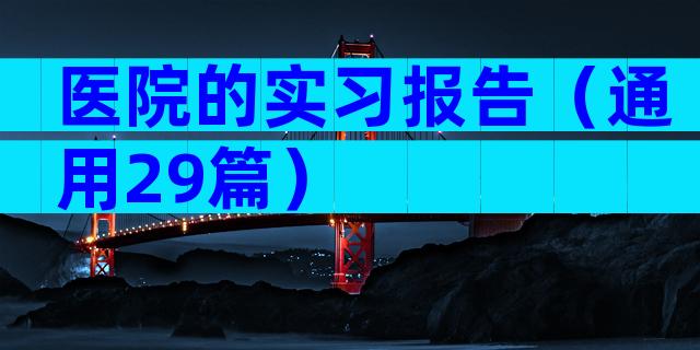 医院的实习报告（通用29篇）