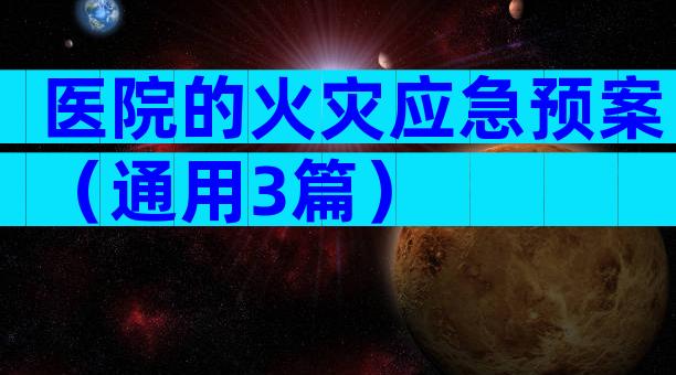 医院的火灾应急预案（通用3篇）