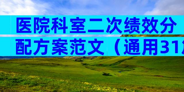 医院科室二次绩效分配方案范文（通用31篇）