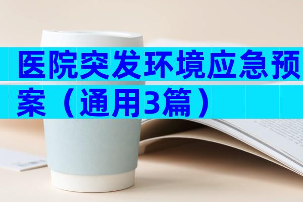 医院突发环境应急预案（通用3篇）