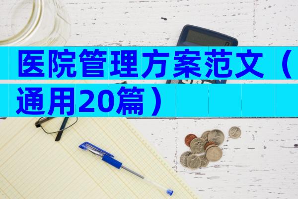 医院管理方案范文（通用20篇）