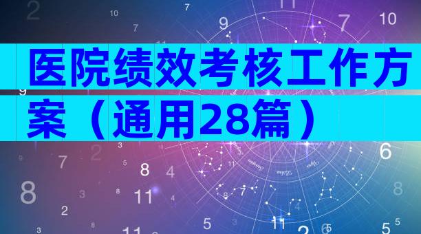 医院绩效考核工作方案（通用28篇）