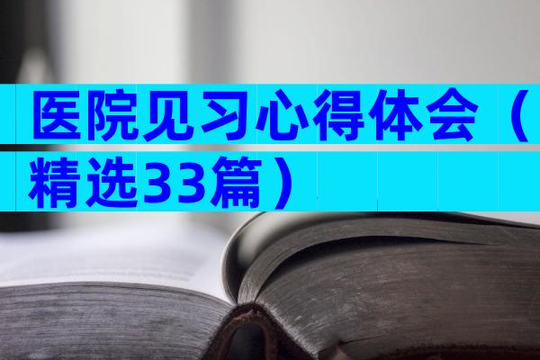 医院见习心得体会（精选33篇）