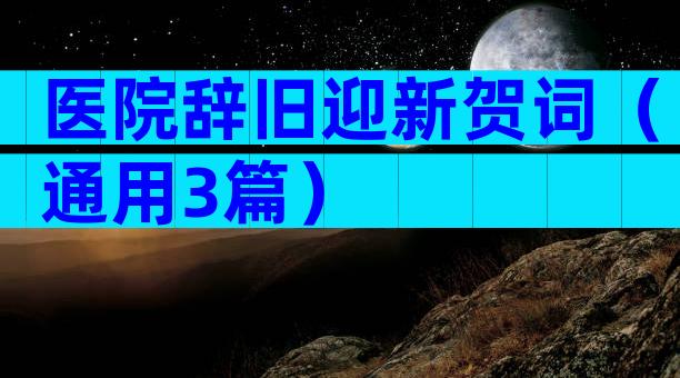 医院辞旧迎新贺词（通用3篇）