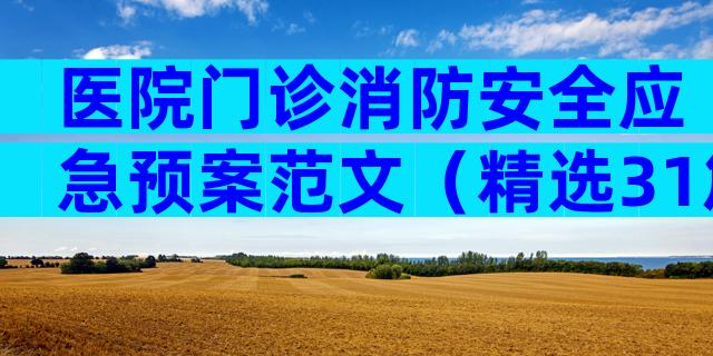 医院门诊消防安全应急预案范文（精选31篇）