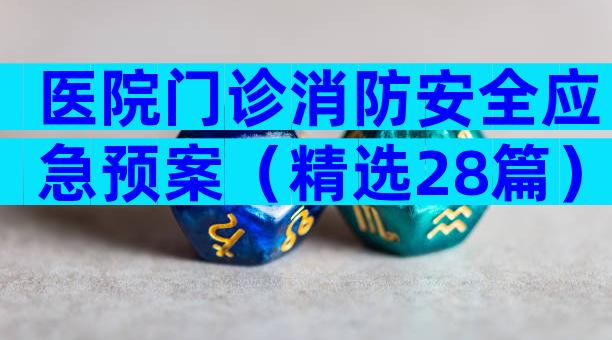 医院门诊消防安全应急预案（精选28篇）