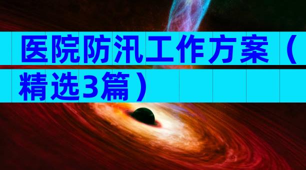 医院防汛工作方案（精选3篇）