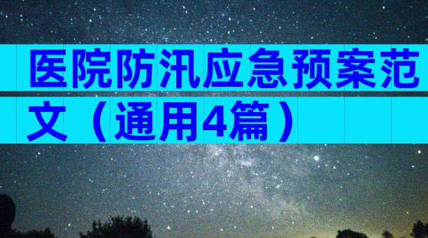 医院防汛应急预案范文（通用4篇）