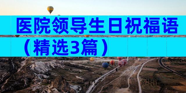 医院领导生日祝福语（精选3篇）