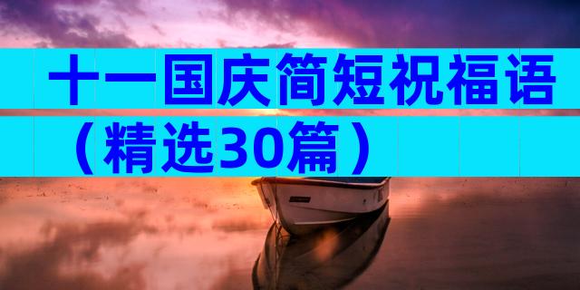 十一国庆简短祝福语（精选30篇）