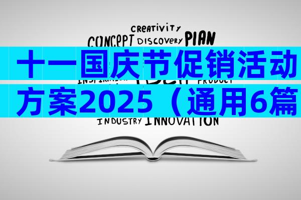 十一国庆节促销活动方案2025（通用6篇）