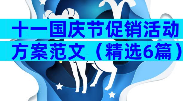 十一国庆节促销活动方案范文（精选6篇）