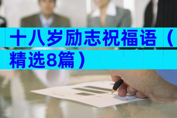 十八岁励志祝福语（精选8篇）