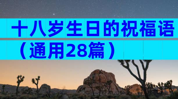 十八岁生日的祝福语（通用28篇）