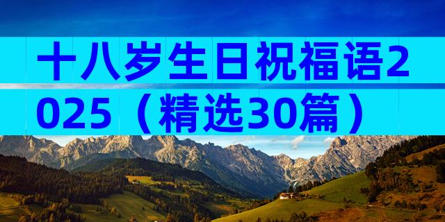 十八岁生日祝福语2025（精选30篇）