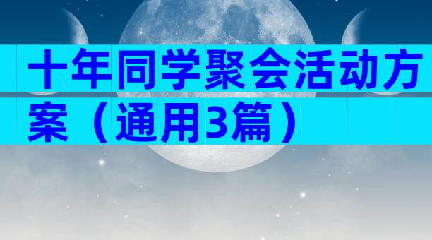 十年同学聚会活动方案（通用3篇）