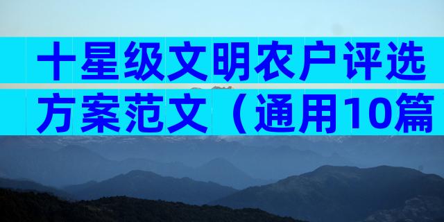 十星级文明农户评选方案范文（通用10篇）