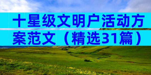 十星级文明户活动方案范文（精选31篇）