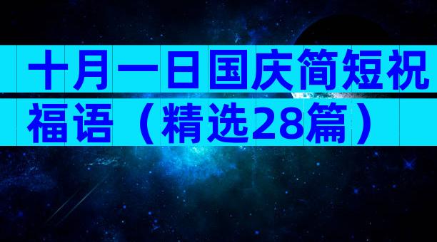 十月一日国庆简短祝福语（精选28篇）