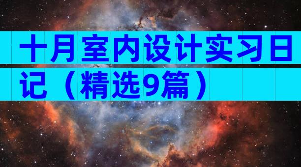 十月室内设计实习日记（精选9篇）