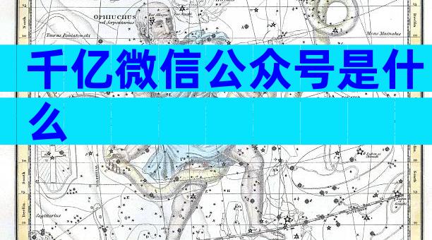 千亿微信公众号是什么