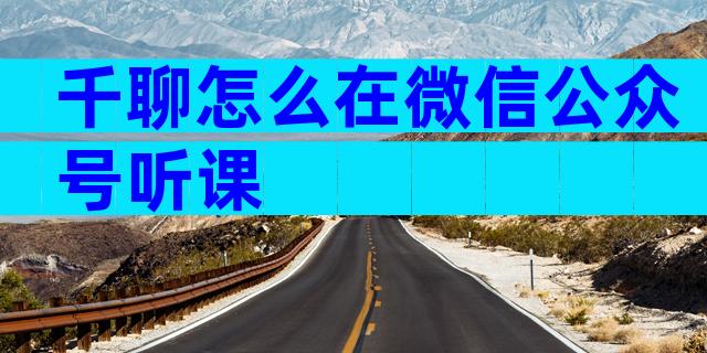 千聊怎么在微信公众号听课