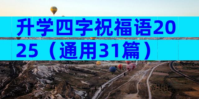 升学四字祝福语2025（通用31篇）