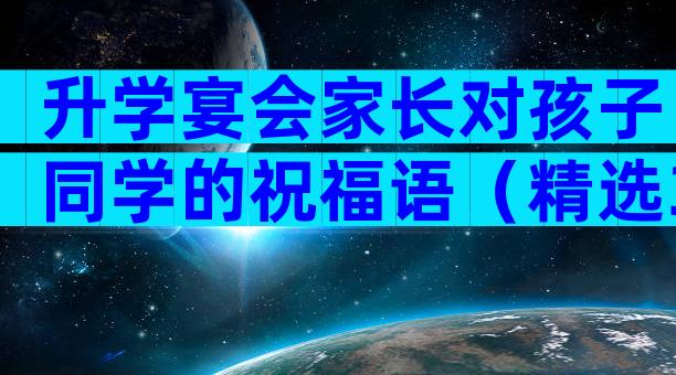 升学宴会家长对孩子同学的祝福语（精选3篇）