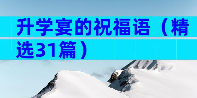 升学宴的祝福语（精选31篇）