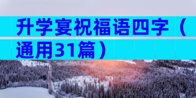 升学宴祝福语四字（通用31篇）